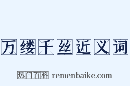 万缕千丝近义词是什么意思的图片